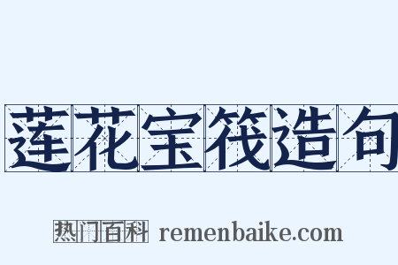 莲花宝筏造句是什么意思的图片